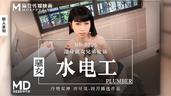 《MD-0225 骚女水电工  玥可岚》最新高清在线播放封面图